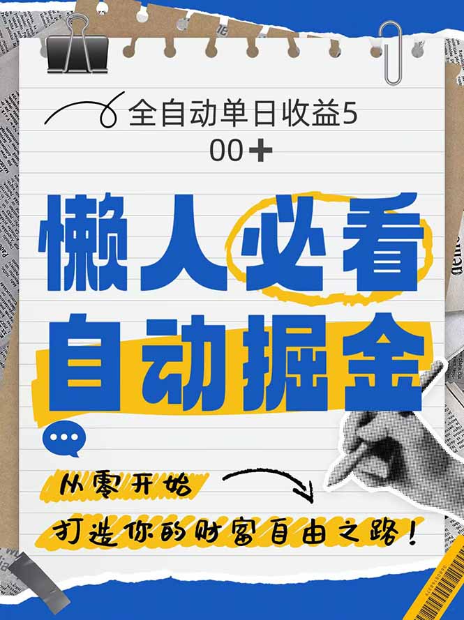 全网各大平台暴力掘金，通过独家自研软件单日疯狂捞金500+，纯小白10…-庄子聊项目