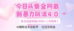 今日头条全网最新暴力玩法4.0  deepseek+今日头条 轻松矩阵  单日收益…-庄子聊项目