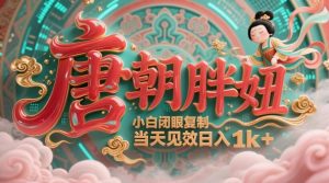 用AI克隆“唐朝胖妞”日更3条，平台疯狂推流，小白闭眼复制，当天见效，日入1k+-庄子聊项目