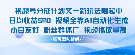 视频号分成计划又一新玩法火爆日均收益5张-庄子聊项目