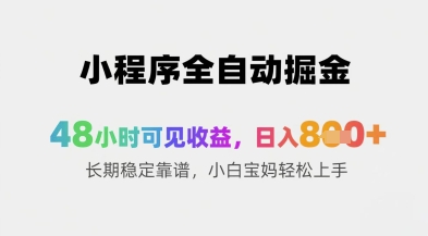 小程序全自动掘金，48小时可见收益，日入8张+长期稳定靠谱，小白宝妈轻松上手【揭秘】-庄子聊项目