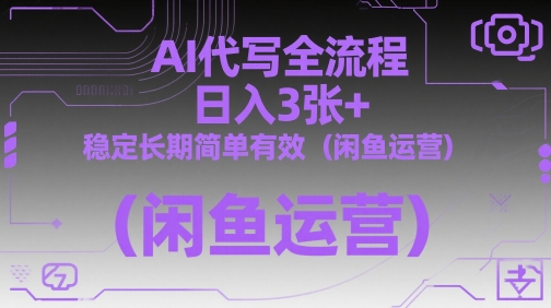 AI代写全流程，日入3张+，稳定长期简单有效(闲鱼运营)-庄子聊项目