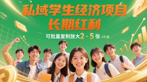 私域学生经济项目，长期红利，可批量复制放大，日收益2-5张-庄子聊项目