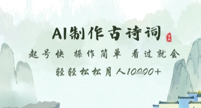 AI制作古诗词，起号快，操作简单，看过就会轻轻松松月人1w+【揭秘】-庄子聊项目