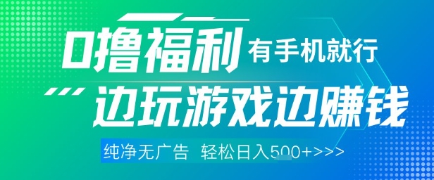 全网首发，0撸福利，有手就行随时随地做 纯净无广告，边玩游戏边挣钱，轻松日入5张+【揭秘】-庄子聊项目