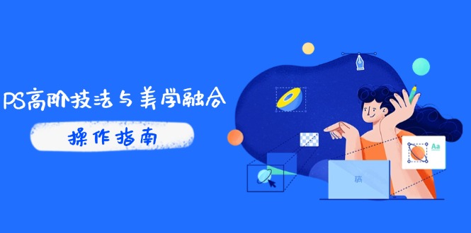 PS高阶技法与美学融合：商业光效/调色逻辑拆解，抖音IP运营+AI修图实战-庄子聊项目