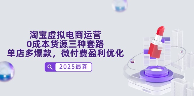 淘宝虚拟电商运营，0成本货源三种套路，单店多爆款，微付费盈利优化-庄子聊项目