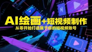 AI绘画+短视频制作，从零开始打造属于你的短视频账号-庄子聊项目