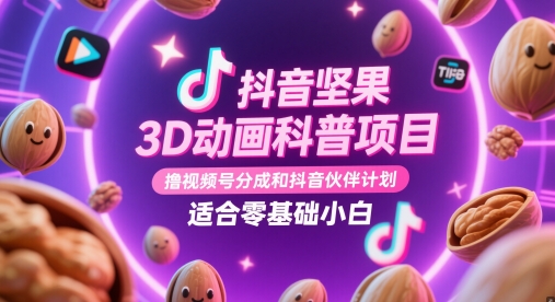 抖音坚果3D动画科普项目，撸视频号分成和抖音伙伴计划，适合零基础小白-庄子聊项目
