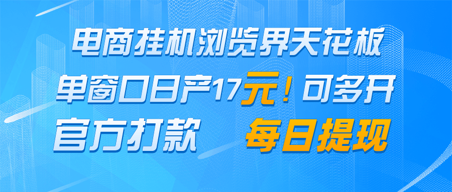电商挂机浏览界天花板 单窗口日收益17＋ 每日提现 官方打款-庄子聊项目