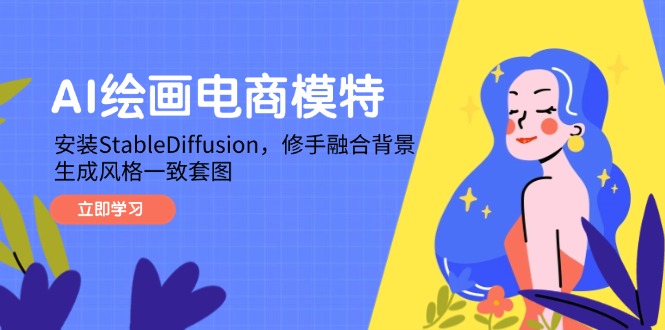 AI绘画电商模特，安装StableDiffusion，修手融合背景，生成风格一致套图-庄子聊项目
