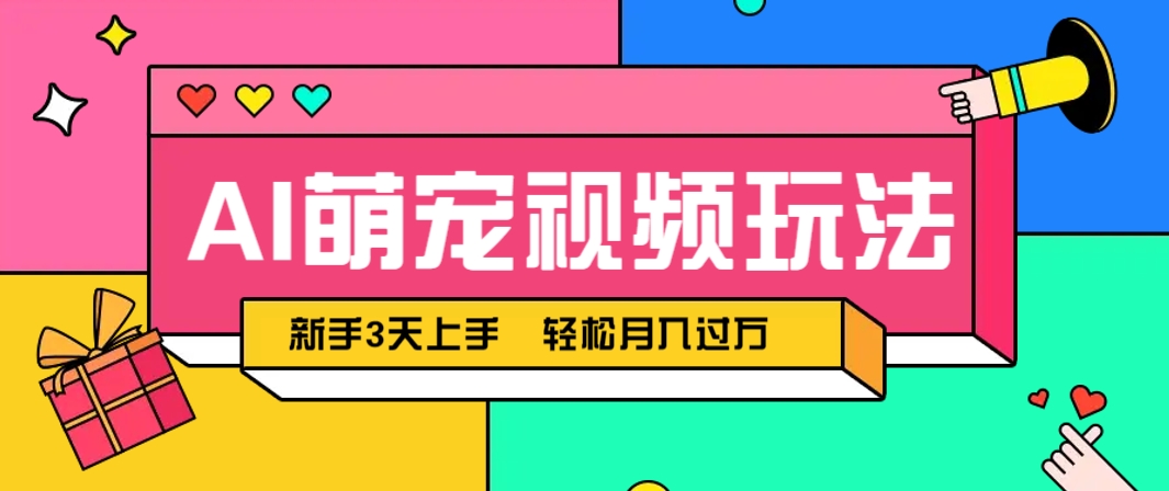 AI萌宠视频玩法，操作简单新手也能快速上手，轻松月入过万！-庄子聊项目
