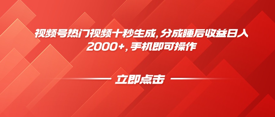 视频号热门视频十秒生成，分成睡后收益日入2000+，手机即可操作-庄子聊项目