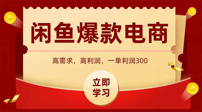 闲鱼卖爆款数码产品，当天上架即可出单，一天利润1000-庄子聊项目