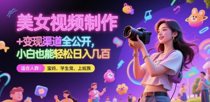 美女视频制作 + 变现渠道全公开，小白也能轻松日入几张【揭秘】-庄子聊项目