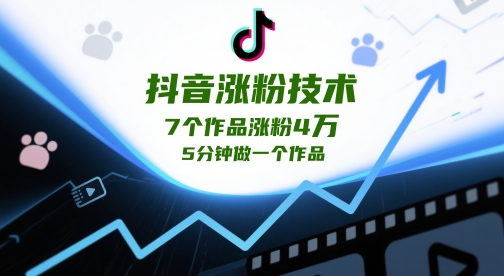 抖音涨粉技术，7个作品涨粉4W，5分钟做一个作品-庄子聊项目