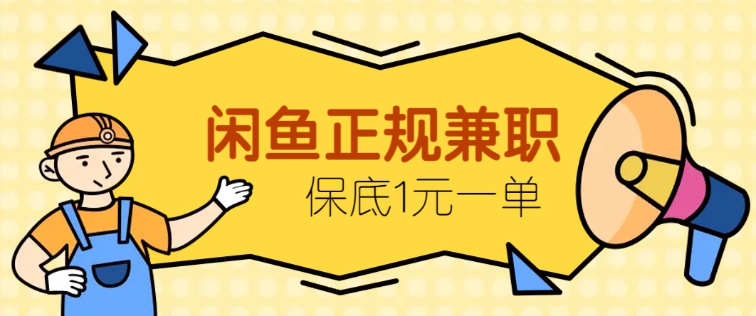 闲鱼正规兼职，接单赚钱，平均一单收益10元+，保底1元一单。-庄子聊项目