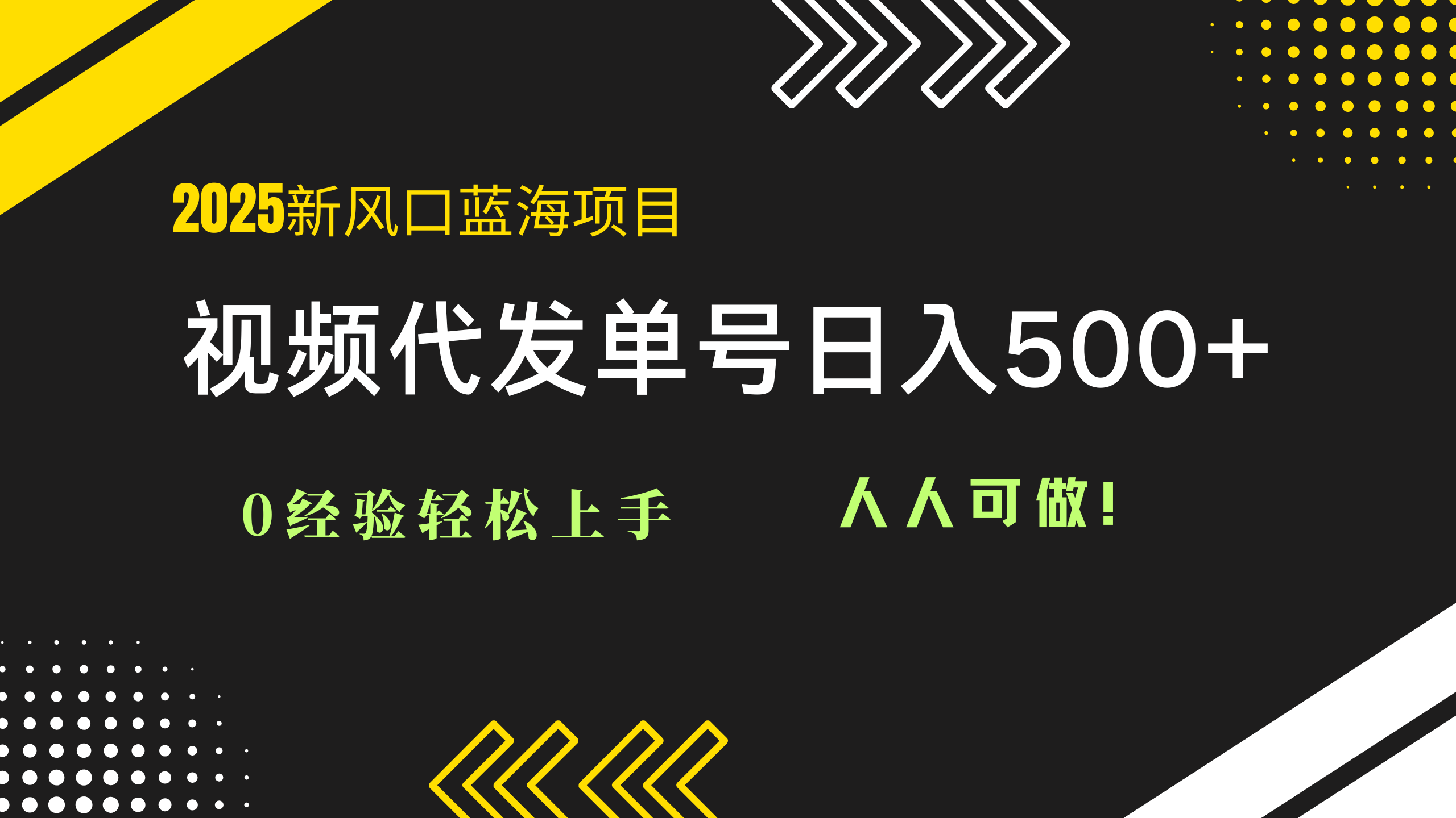 2025视频代发蓝海项目：0经验轻松上手，单号日入500+，人人可做！-庄子聊项目
