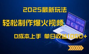 2025最新玩法!轻松制作爆火视频,0成本上手,单日收益1000+-庄子聊项目