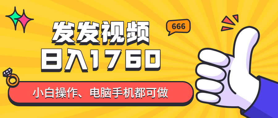 发发视频就能日入四位数？抖音爆火项目，小白也能学会内含教程-庄子聊项目