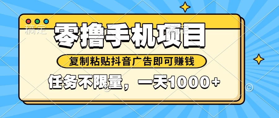 2025年最新手机零撸小项目，复制粘贴抖音广告即可赚钱，平台大水，任务…-庄子聊项目