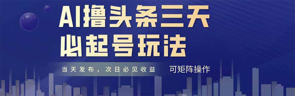 AI撸头条三天必起号，纯原创情感故事，每天搬砖十分钟，小白复制粘贴月…-庄子聊项目