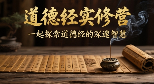 道德经实修营，一起探索道德经的深邃智慧-庄子聊项目