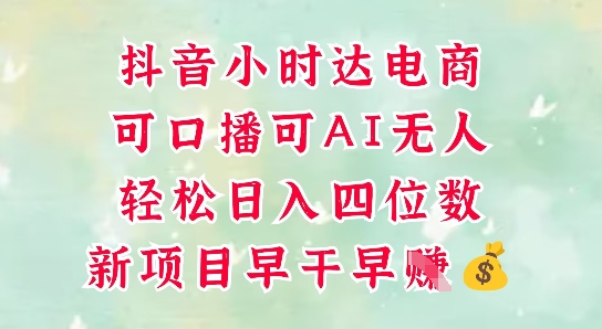 零售新电商，抖音小时达火热进行中，可做口播，可做AI无人，轻松日入四位数-庄子聊项目