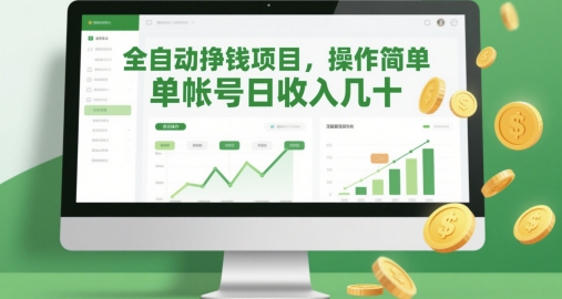 全自动挣钱项目，操作简单，单帐号日收入几十-庄子聊项目