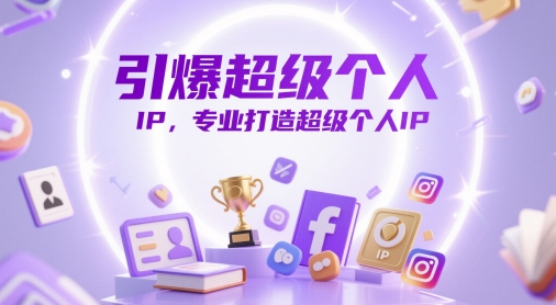 引爆超级个人IP，专业打造超级个人IP-庄子聊项目