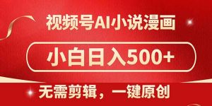 视频号AI小说漫画，无需剪辑，一键洗稿原创，小白日入500+，喂饭级教程-庄子聊项目