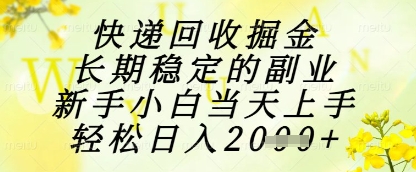 快递回收掘金项目，长期稳定的副业，新手小白当天上手，轻松日入1k+【揭秘】-庄子聊项目