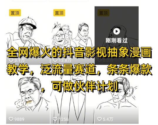 全网爆火的抖音影视抽象漫画教学，泛流量赛道，条条爆款，可做抖音伙伴计划视频号分成等-庄子聊项目