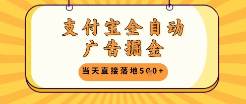支付宝全自动广告掘金单机日入5张+【揭秘】-庄子聊项目