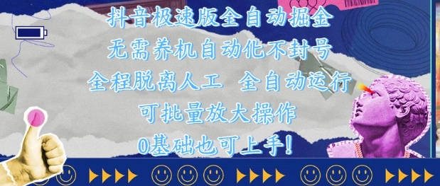 抖音极速版全自动掘金 ，无需养机、自动化不封号，全程脱离人工，全自动运行【揭秘】-庄子聊项目