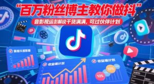 百万粉丝博主教你做抖音影视搬运影视解说,干货满满 ,可过伙伴计划-庄子聊项目