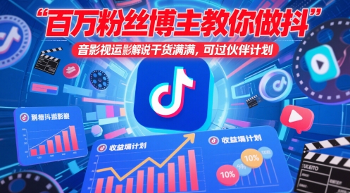 百万粉丝博主教你做抖音影视搬运影视解说，干货满满 ，可过伙伴计划-庄子聊项目