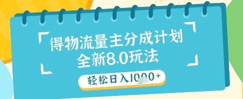 最新得物流量主分成计划，独家原创玩法，轻松日入1k+【揭秘】-庄子聊项目