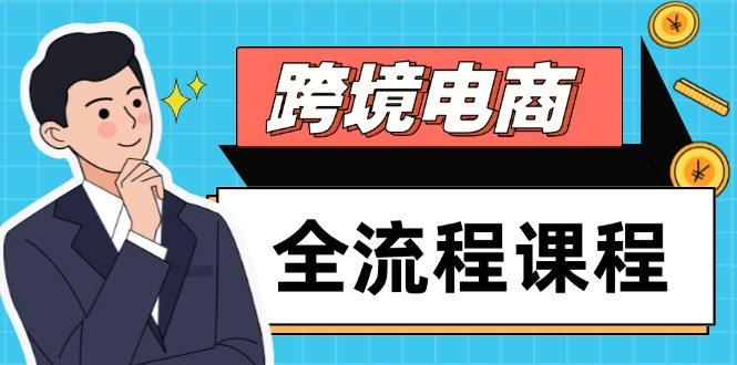 跨境电商全流程课程，社媒运营独立站搭建，掌握选品流量，实现高效出海-庄子聊项目