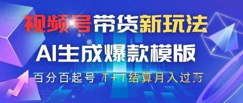 视频号带货新玩法，AI生成，百分百原创爆款模版，百分百起号，高佣商品T+1结算月入过W【揭秘】-庄子聊项目