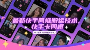 最新快手同框搬运技术，快手卡同框mt替换(仅限安卓手机)-庄子聊项目