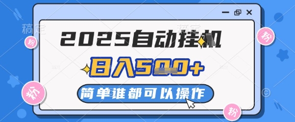 2025自动挂G撸金，一天稳定2-5张，多机多挣，收益无上限【揭秘】-庄子聊项目