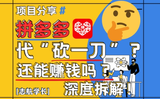 【2025最新】拼多多代坎助力项目深度拆解：还能挣钱吗?全流程玩法-庄子聊项目