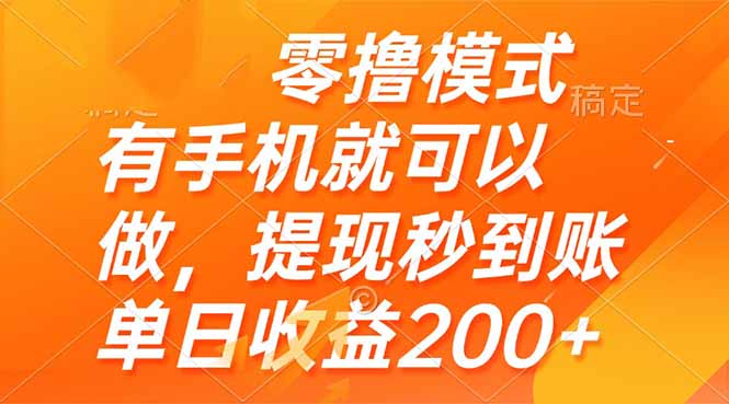 零撸模式 有手机就可以做，提现秒到账单日收益200+-庄子聊项目