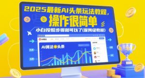 2025最新AI头条玩法教程,操作很简单,小白按照步骤就可以了(保姆级教程)-庄子聊项目