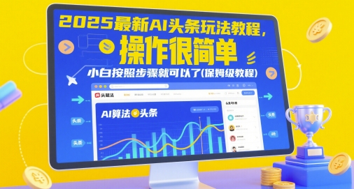 2025最新AI头条玩法教程，操作很简单，小白按照步骤就可以了(保姆级教程)-庄子聊项目
