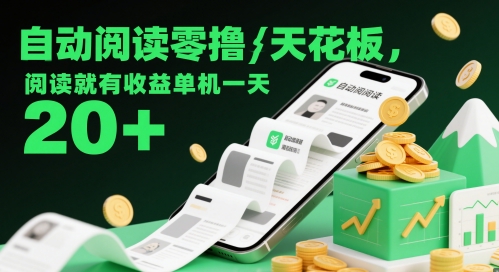 自动阅读零撸天花板，阅读就有收益单机一天20+-庄子聊项目