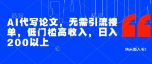 AI代写论文,无需引流接单,低门槛高收入,日入200以上-庄子聊项目