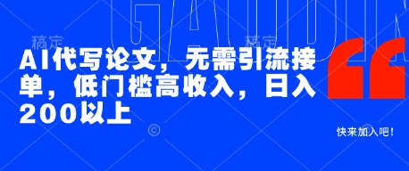 AI代写论文，无需引流接单，低门槛高收入，日入200以上-庄子聊项目