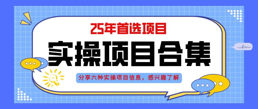 （14767期）2025年实操六大项目实操演练，挂机类型，AI直播类型，轻资产创业类型，…-庄子聊项目